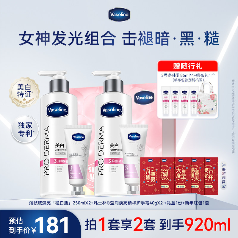 凡士林烟酰胺焕白身体乳润肤乳精华护手霜套装礼盒