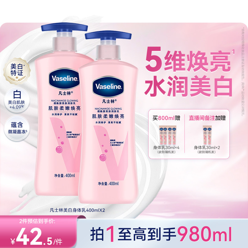 凡士林美白身体乳烟酰胺焕亮保湿滋润亮肤润肤露秋冬