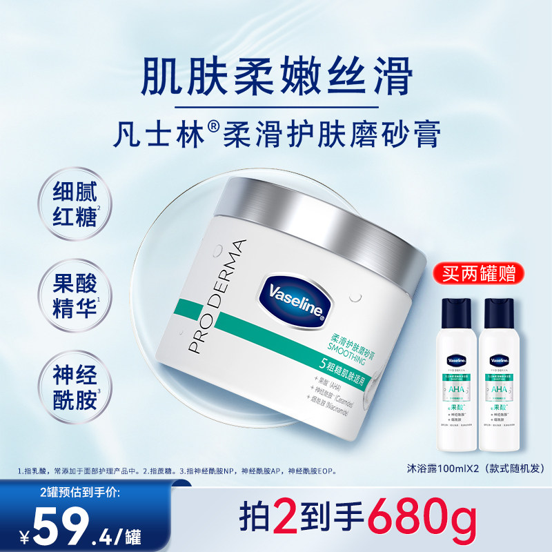 凡士林海盐磨砂膏烟酰胺果酸软化角质焕亮改善粗糙