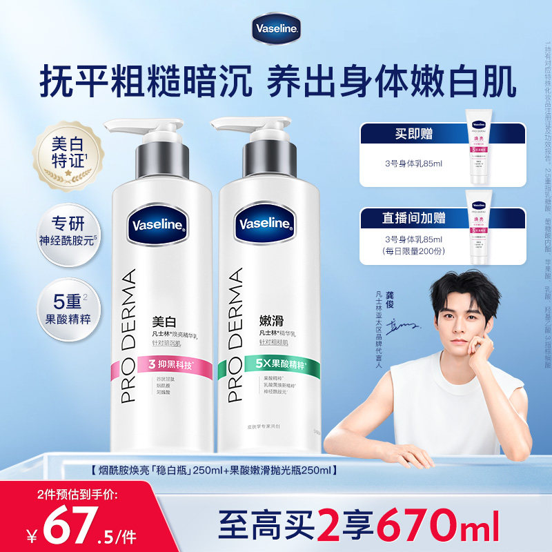 【龚俊推荐】凡士林果酸身体乳春夏全身滋润保湿烟酰胺玻尿酸 - 淘宝联盟商品