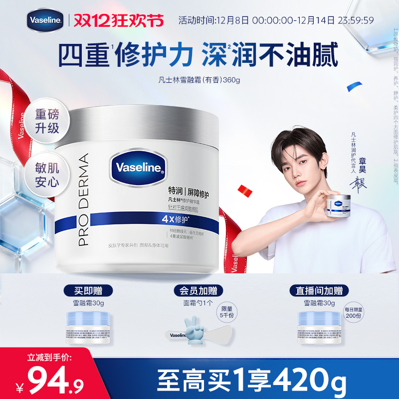 【章昊同款】凡士林雪融霜特润保湿修护身体乳舒缓温和面霜大白罐