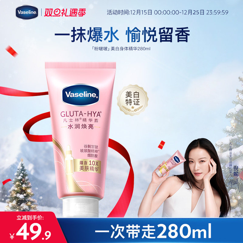 【倪妮同款】凡士林身体精华美白身体乳抗氧秋冬玫瑰香氛女粉啵啵