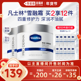 【李佳琦直播间】凡士林雪融霜特润保湿修护身体乳面霜