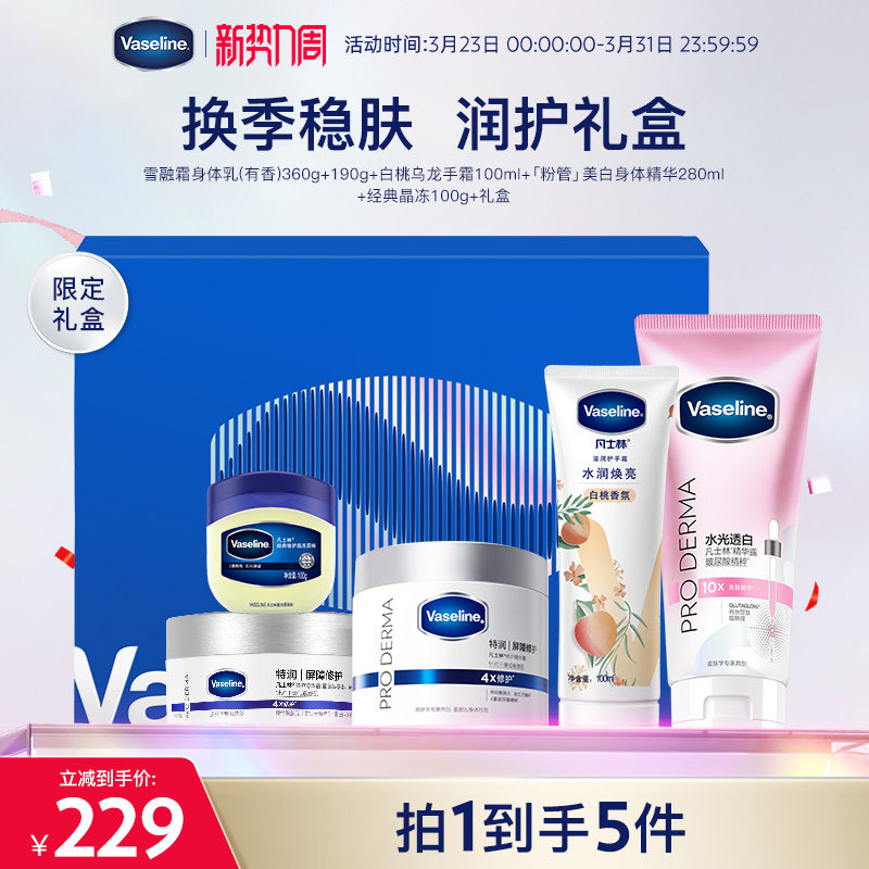 凡士林保湿修护身体乳美白身体精华护手霜套装