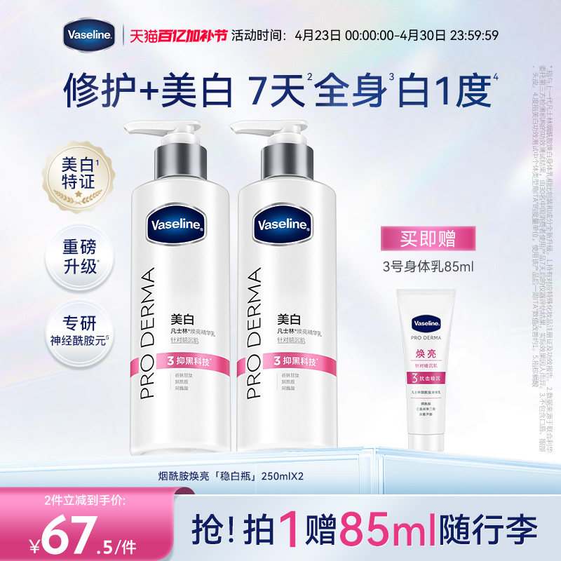 凡士林烟酰胺焕白身体乳美白润肤乳滋润保湿补水修护春夏敏肌可用