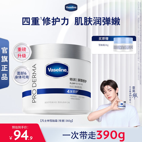 【章昊同款】凡士林特润修护雪融霜舒缓保湿温和无刺激面霜大白罐