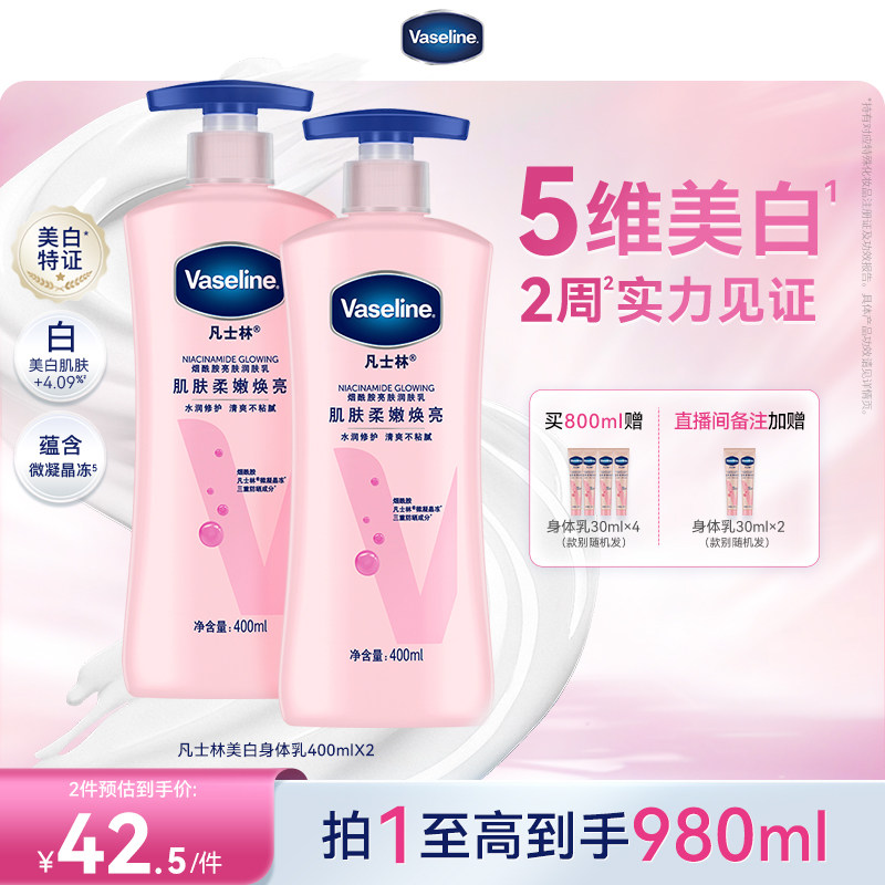 凡士林美白身体乳春夏烟酰胺焕亮保湿滋润亮肤润肤露