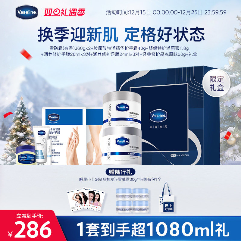 【明星爆款】凡士林特润精华雪融霜身体乳面霜手膜足膜护手霜礼盒