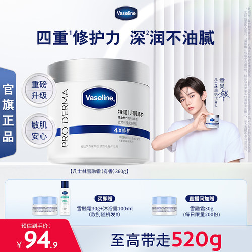 【章昊同款】凡士林雪融霜特润保湿修护身体乳舒缓温和面霜大白罐