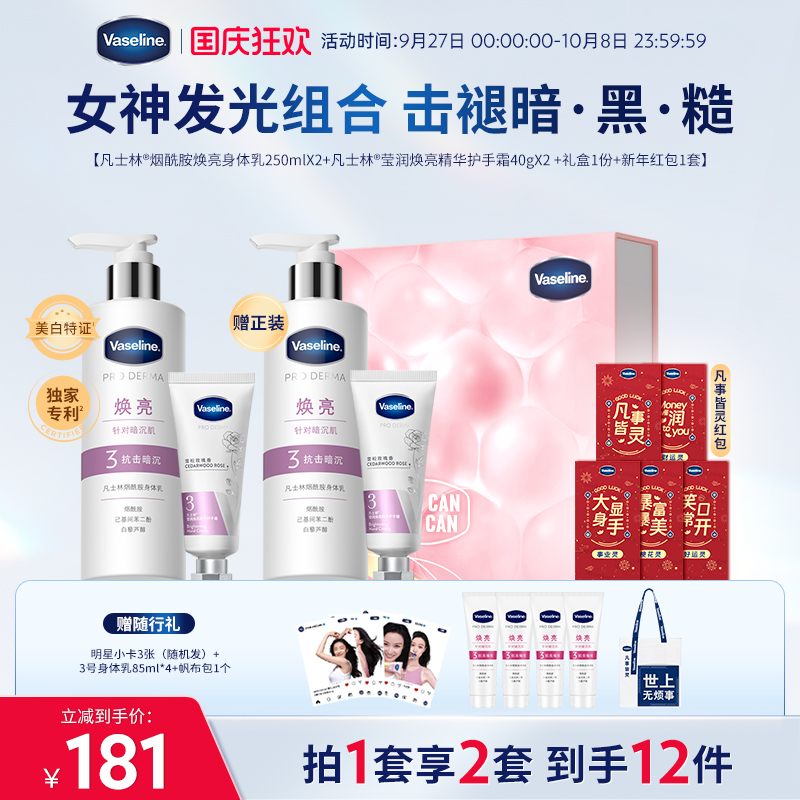 【倪妮同款】凡士林烟酰胺焕白身体乳润肤乳精华护手霜套装礼盒