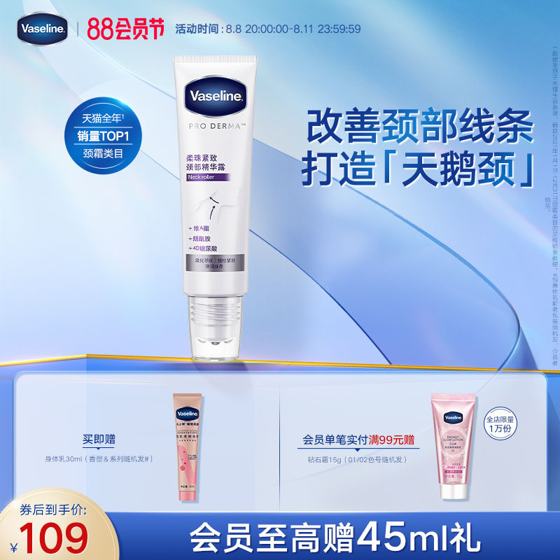 凡士林提拉紧致颈霜颈部淡化颈纹细纹精华露滚珠按摩滋润天鹅颈