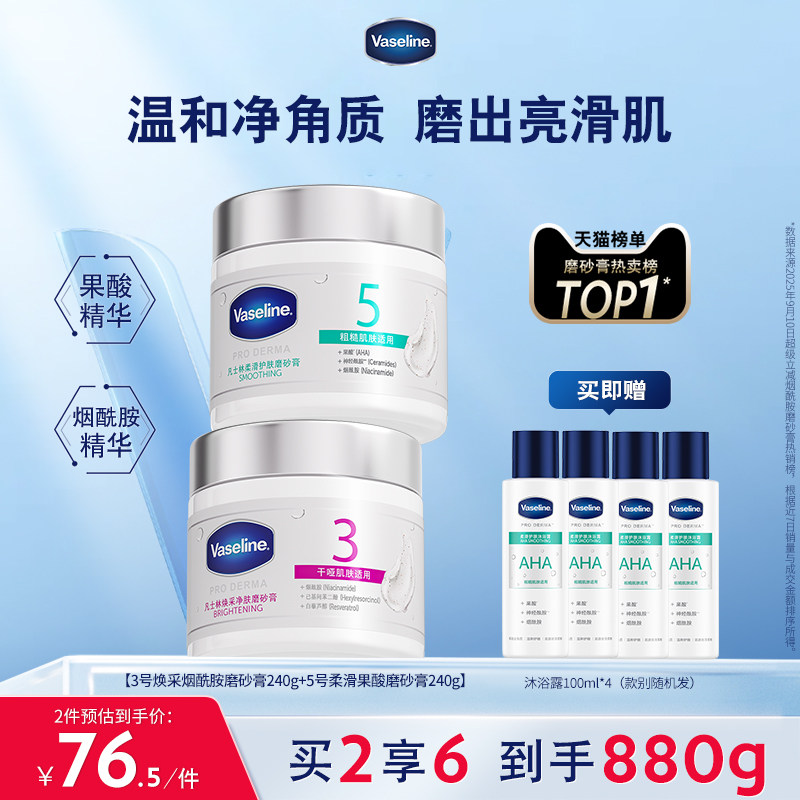 【倪妮推荐】凡士林海盐磨砂膏烟酰胺果酸软化角质焕亮改善粗糙