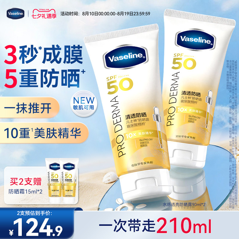 【夏季出游】凡士林防晒霜SPF50+高倍防晒保湿清透不油腻夏女