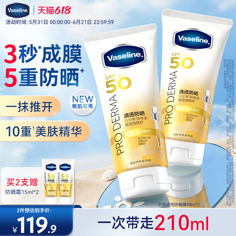 凡士林水感透亮防晒露SPF50高倍防晒防紫外线光老化保湿清爽不油