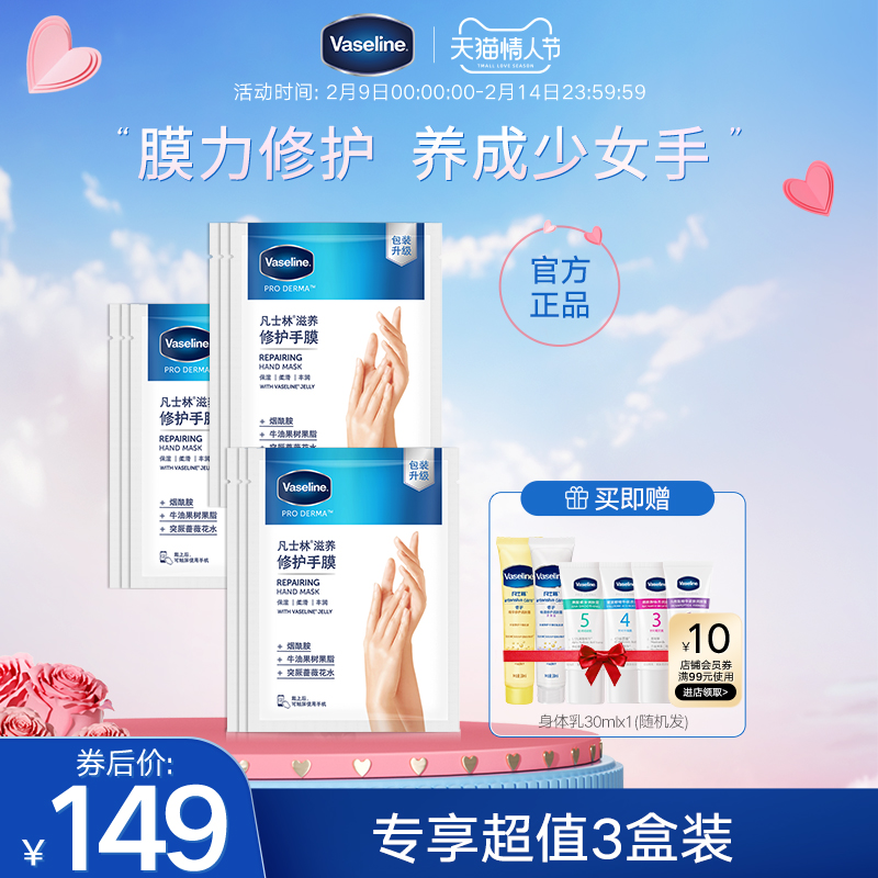 【店播专享】凡士林手膜烟酰胺细嫩双手滋润补水保湿手部护理3盒
