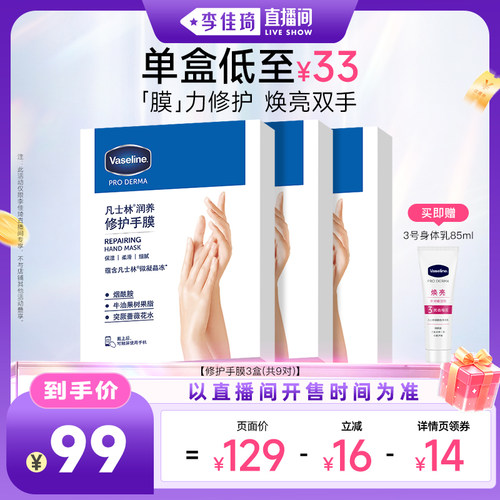 【李佳琦直播间时尚节】凡士林手足膜烟酰胺保湿润养