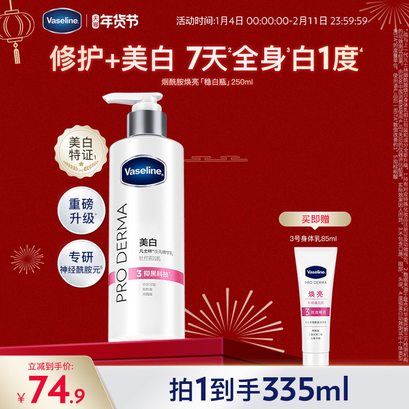 凡士林烟酰胺焕白身体乳美白润肤乳滋润保湿补水秋冬