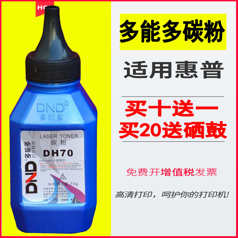 多能多碳粉DH12A 88A墨粉适用 HP1108.惠普1020 M1005 DND硒鼓粉