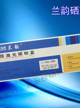 兰韵硒鼓适用惠普HPCC388A一体式硒鼓打印机m126a m128fn 墨盒mfp