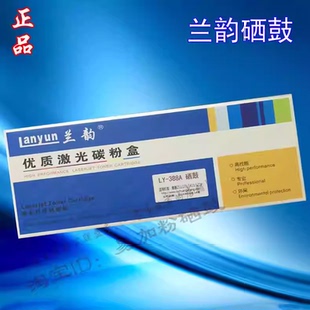 兰韵硒鼓适用惠普HPCC388A一体式硒鼓打印机m126a m128fn 墨盒mfp