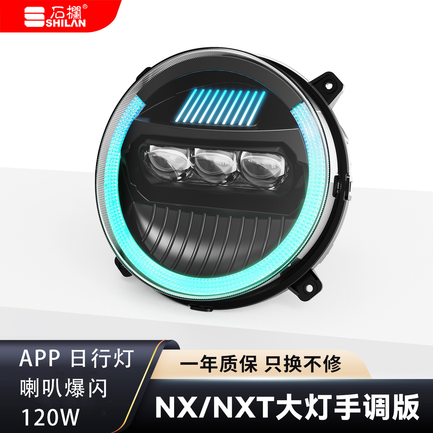 石栏小牛NX/NXT大灯远近光120W日行灯APP调光LED大灯透镜带爆闪