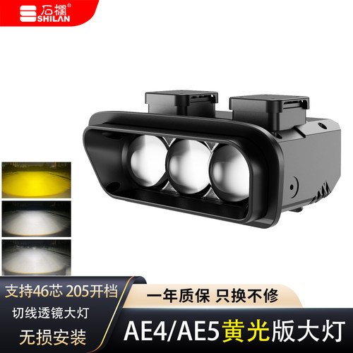 石栏适用极核AE4/AE5IPRO透镜LED大灯远近光电动车无损直上黄白光