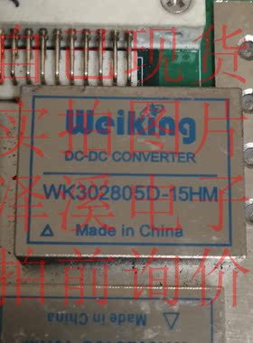 WK302805D-15HM拆机/保好用 现货 实拍图 七天内可退换 拍前询价