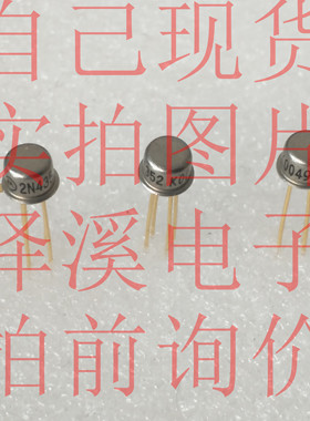 2N4352散新/保好用 七天内可退换 自己现货 实拍图片 拍前询价