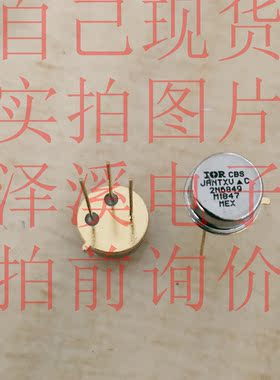 JANTXV2N6849 散新/保好用 现货 实拍图片 七天内可退换 拍前询价