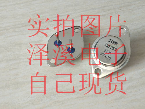 IRF250 IRF350散新/保好用自己现货实物拍照七天内可退换拍前询价