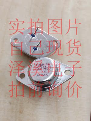 2SD1460散新/保好用 自己现货 实拍图片 七天内可退换 拍前询价