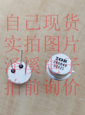 2N6849散新/保好用 七天内可退换 自己现货 实拍图片 拍前询价