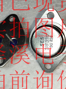 IRF330散新/保好用 自己现货 实拍图片 10天内可退换 拍前询价