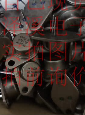 2N3878 新货保好用 现货 实物拍照 七天内可退换 拍前询价