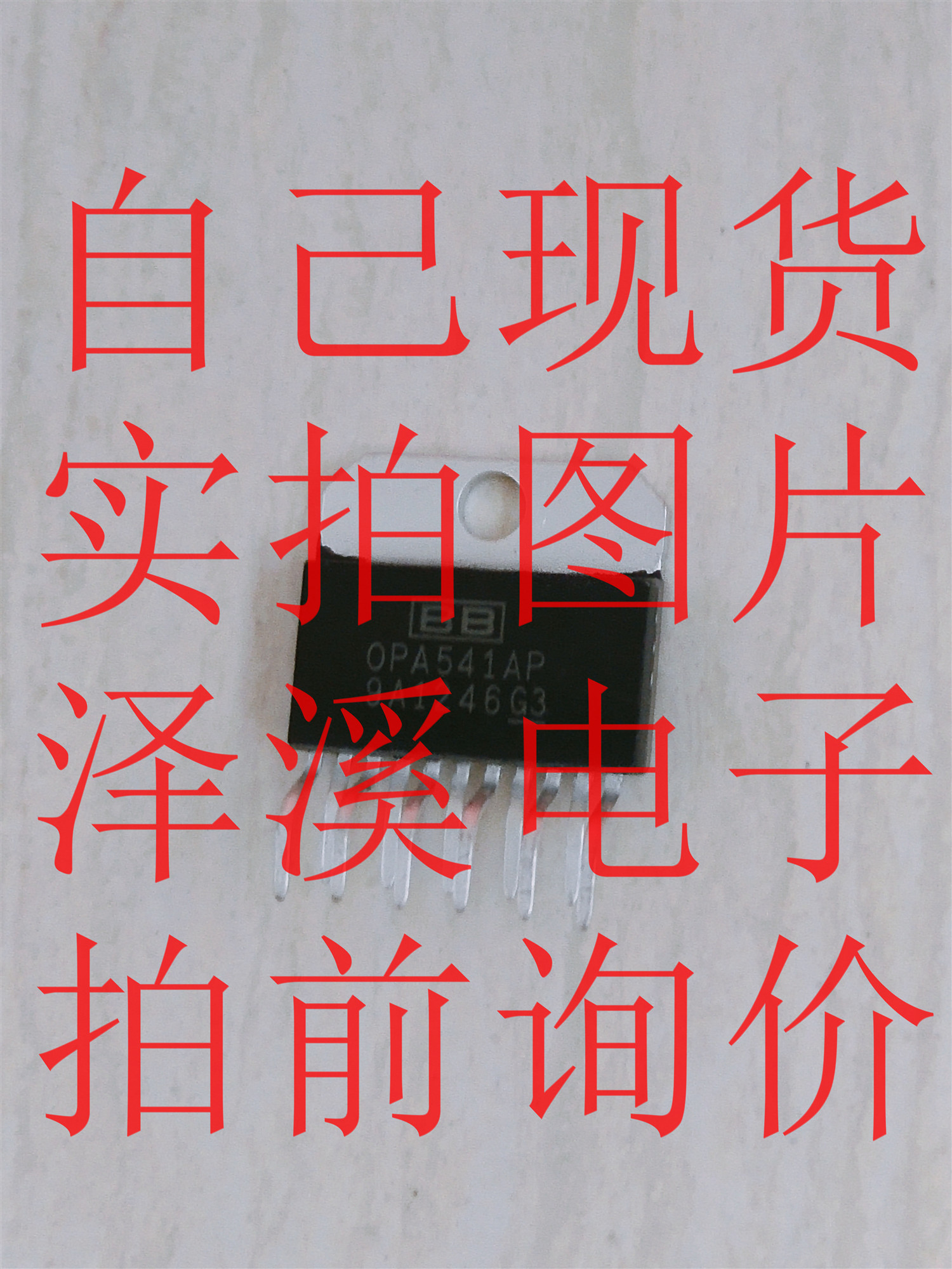 OPA541AP OPA549T OPA549S 保好用 现货  七天内可退换 拍前询价