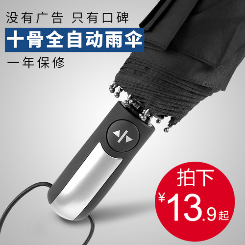 十骨全自动商务两用加固防风雨伞