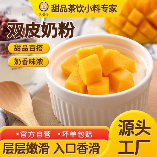 双皮奶粉正宗免煮港式甜品店专用