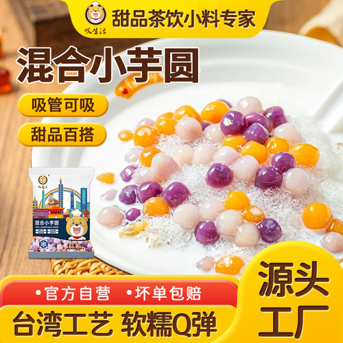 小芋圆叹生活奶茶店专用手工配料