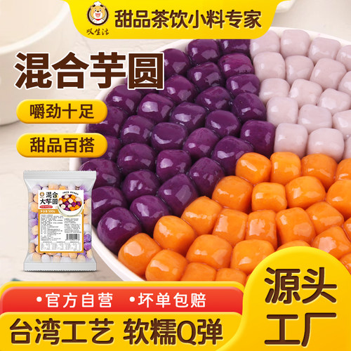 叹生活芋圆成品手工圆形大芋圆