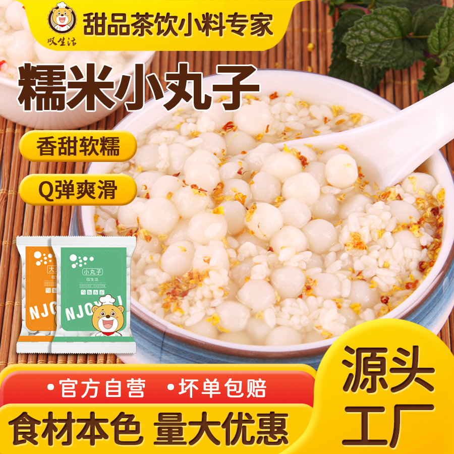 叹生活小丸子商用冰汤圆酒酿丸子