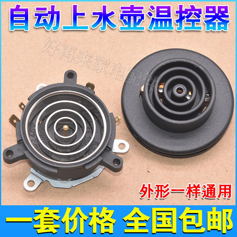 电热自动上水电热电水壶茶炉茶具配件上下座温控开关小五环耦合器,厨房电器,电热水壶/保健养生壶配件,淘宝优惠券,粉丝福利购,淘宝优惠卷