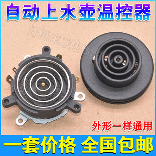 电热自动上水电热电水壶茶炉茶具配件上下座温控开关小五环耦合器
