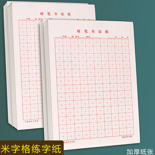 米字格硬笔书法练习纸钢笔练字本