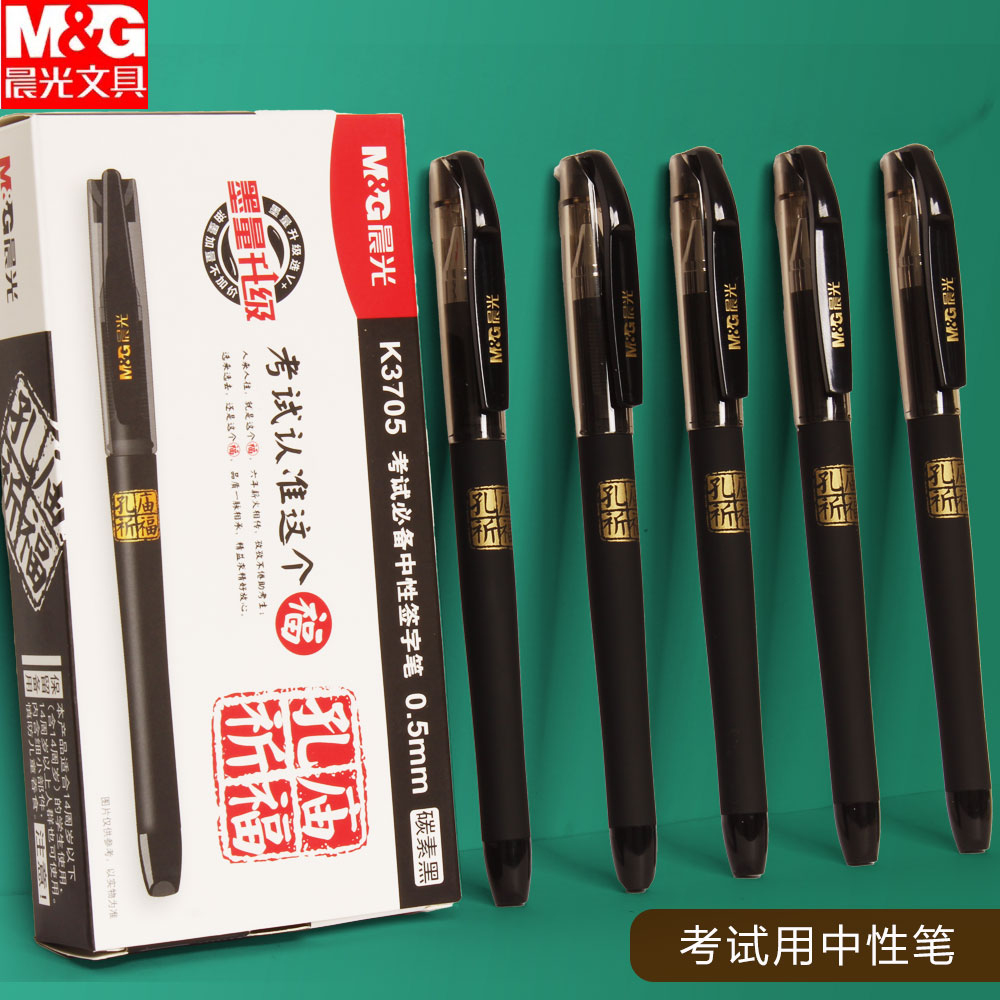 晨光孔庙祈福考试碳素黑色专用笔