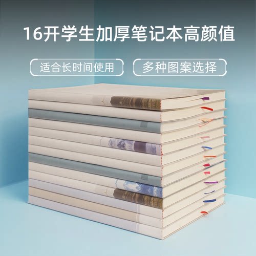 16开学生加厚笔记本高颜值