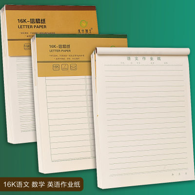 16开语文英语数学作业纸