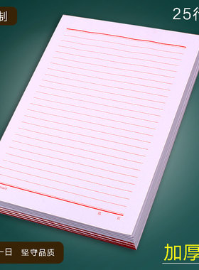 16K红色单线稿纸25行信纸定制加厚横线草稿纸大学生单行信笺纸本