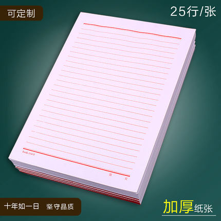 16开红色单线稿纸25行信纸定制加厚横线大学生用单行16k信笺纸本