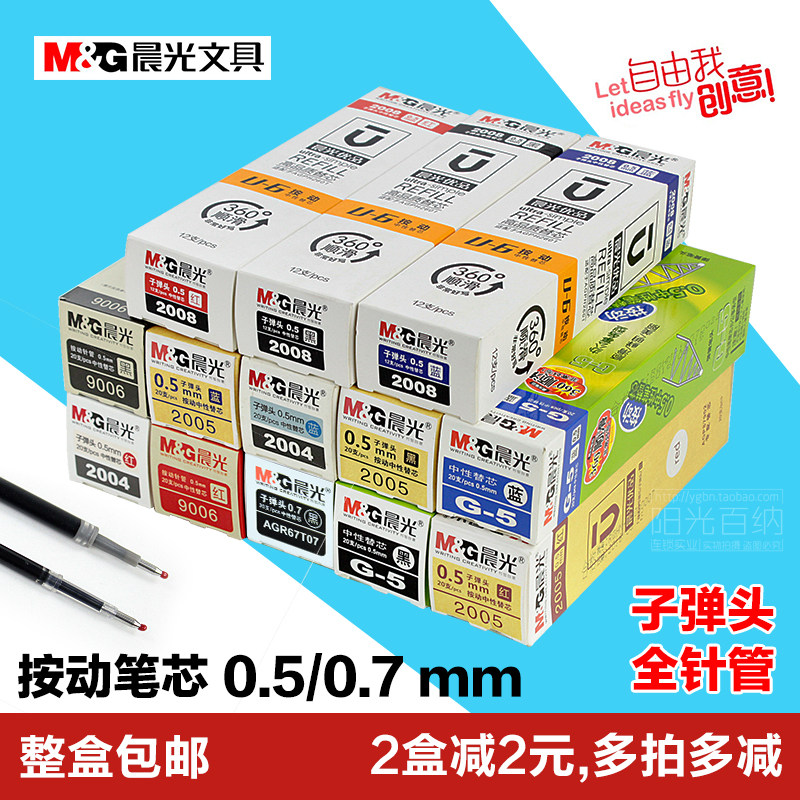晨光按动笔芯g-5墨兰0.7优品