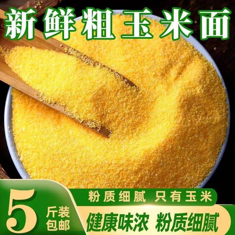 东北玉米面粉笨苞米面棒子面粗细农家现磨5斤装杂粮窝窝头大饼子
